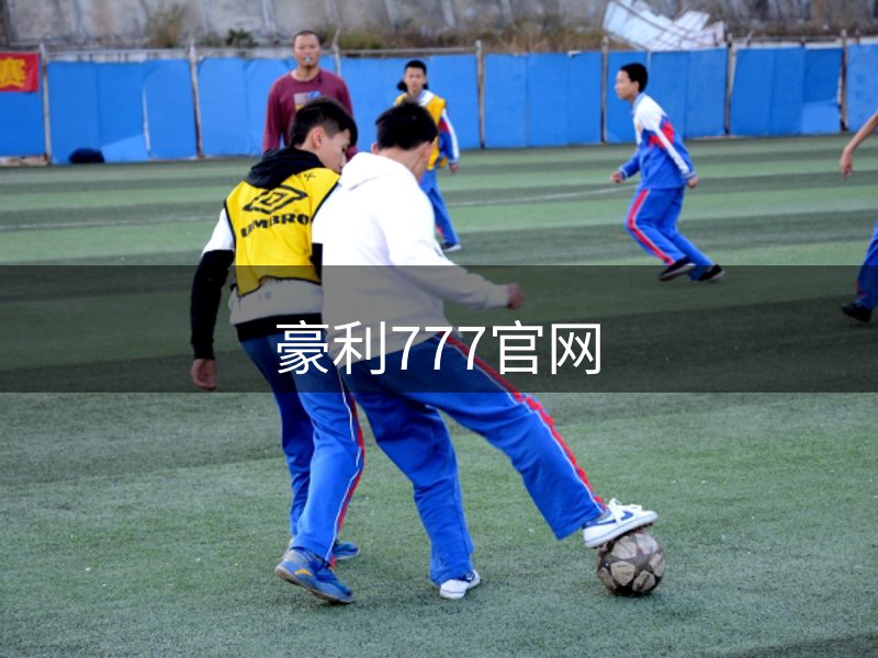 豪利777官网品牌故事