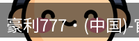 豪利777官网